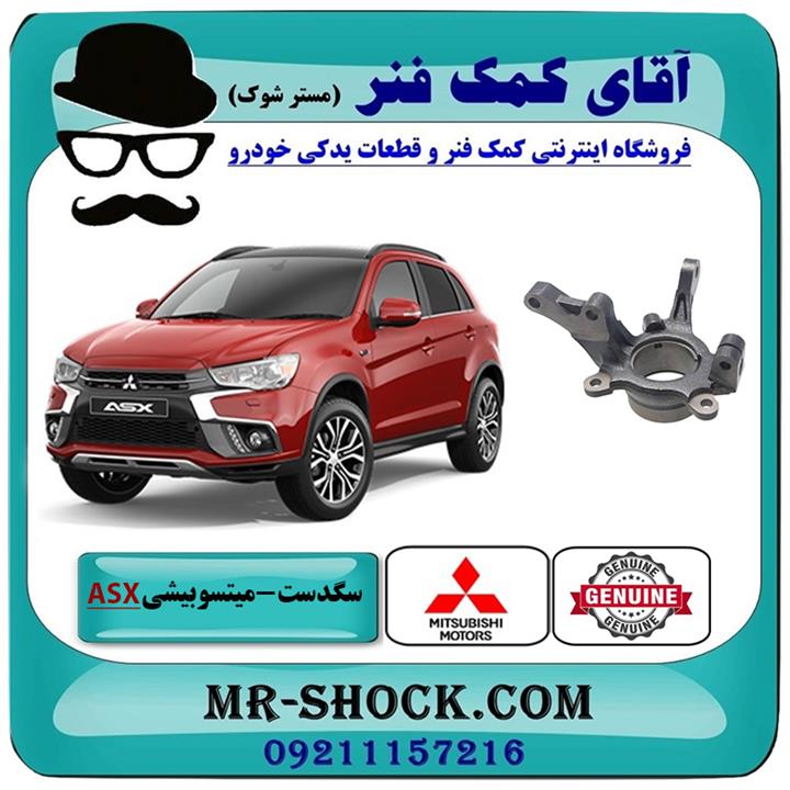 سگدست جلو میتسوبیشی asx برند اصلی جنیون پارتس
